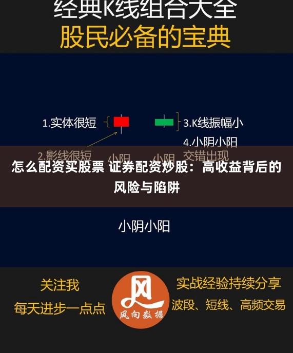 怎么配资买股票 证券配资炒股：高收益背后的风险与陷阱