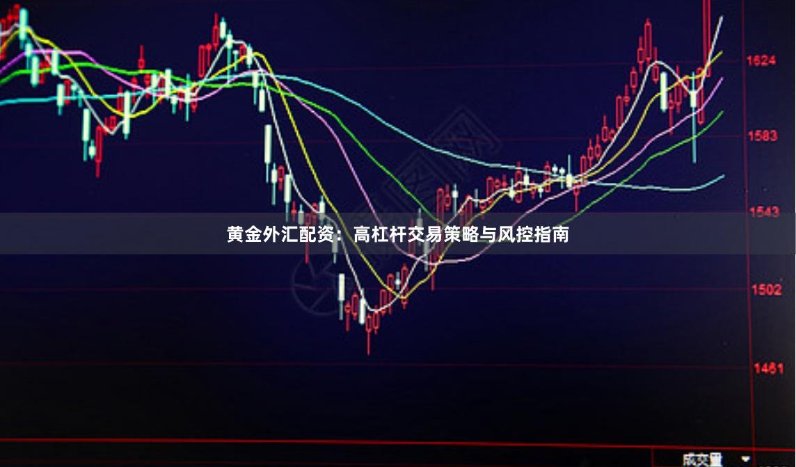 黄金外汇配资：高杠杆交易策略与风控指南